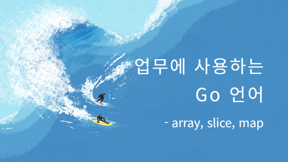 Go Array, Slice, Map 심층 분석: 메모리 구조, 성능 최적화, 실무 버그