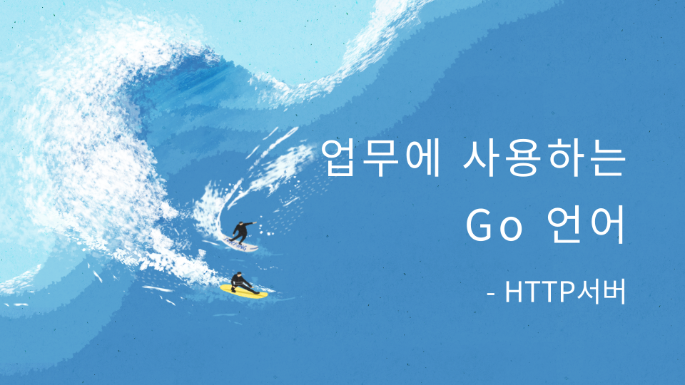 Go 언어 HTTP 서버와 클라이언트: net/http 패키지 완전 정복