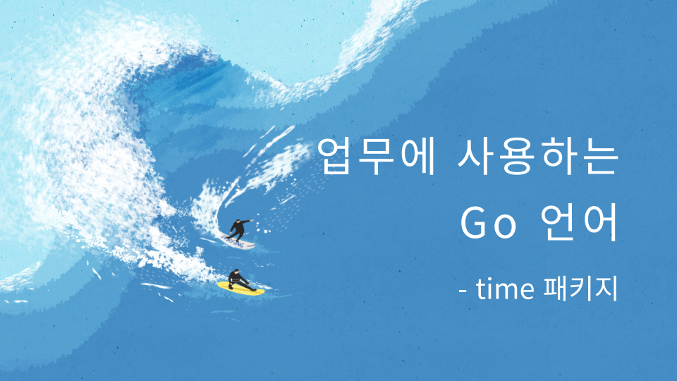 Go time 패키지 완전 정복: 포맷팅·파싱·타임존·Timer/Ticker 실무 패턴