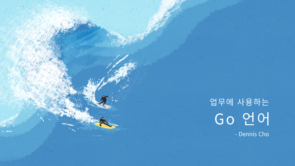 Go Intro - 업무에 사용하는 Go 언어 0