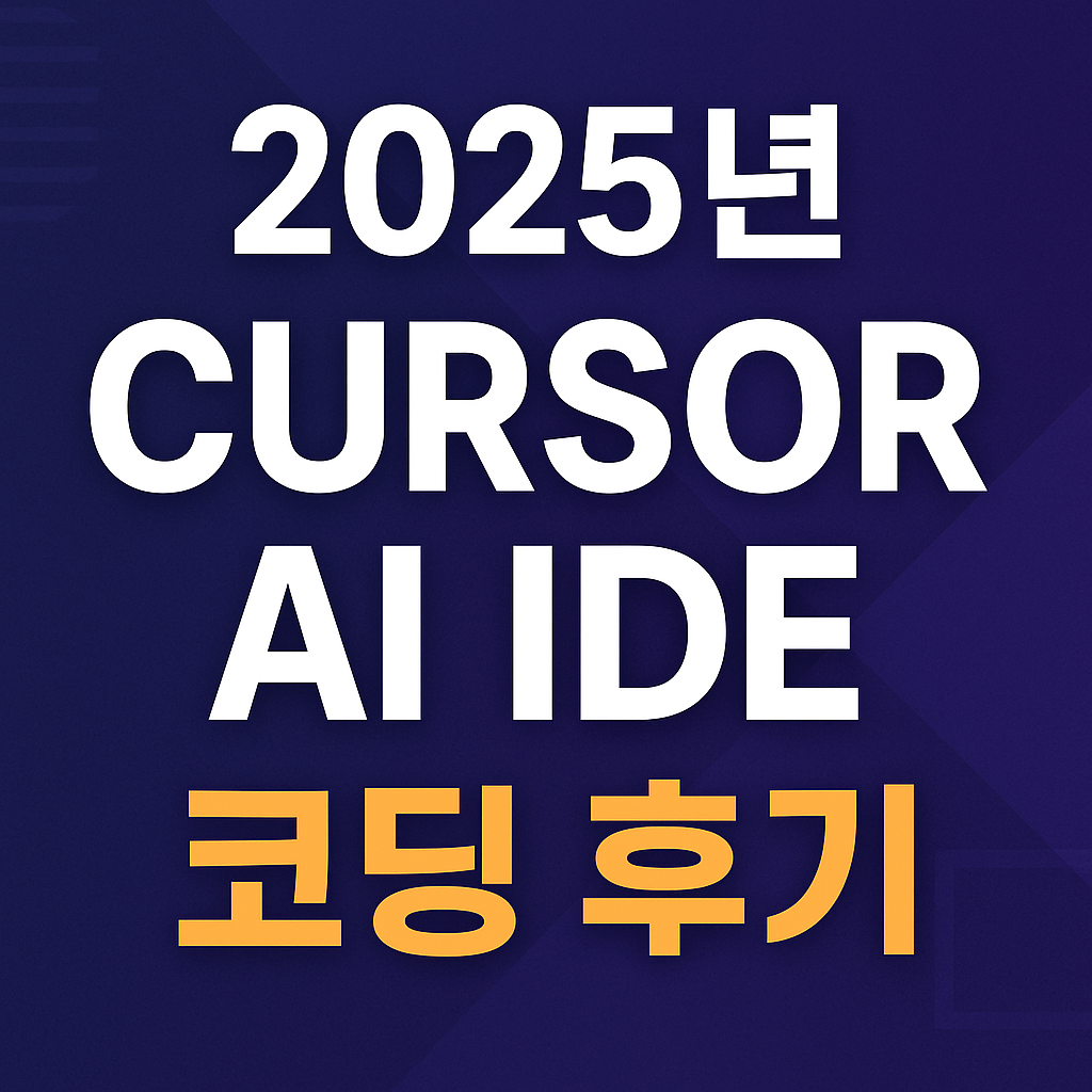 2025년 cursor AI IDE 코딩 후기