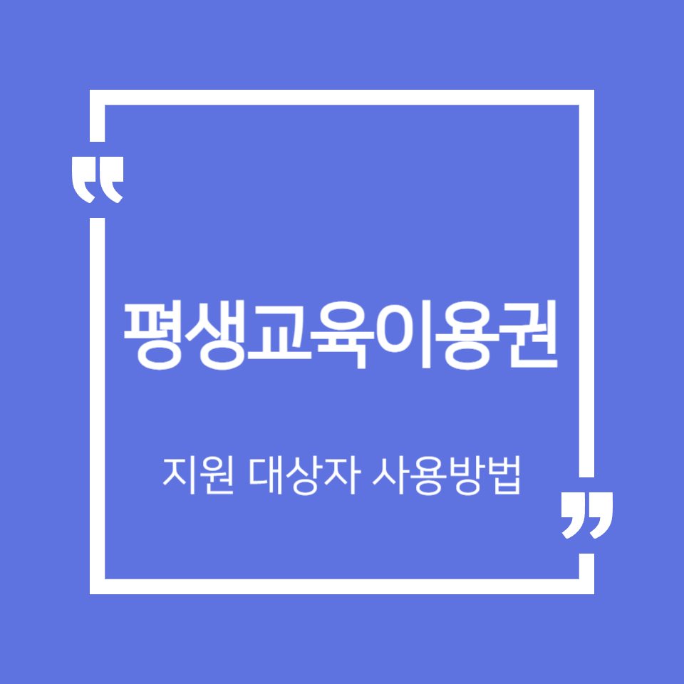 평생교육이용권